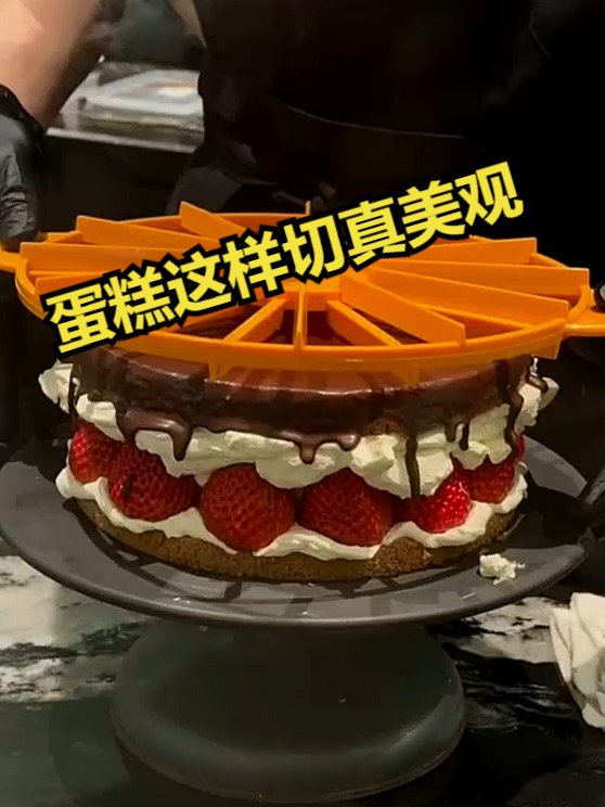 难怪外面的蛋糕都切的那么好看,你学会了吗?