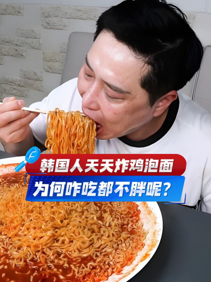 韩国人天天炸鸡泡面,为何咋吃都不胖?真的是易瘦体质?#优质视频激励计划#