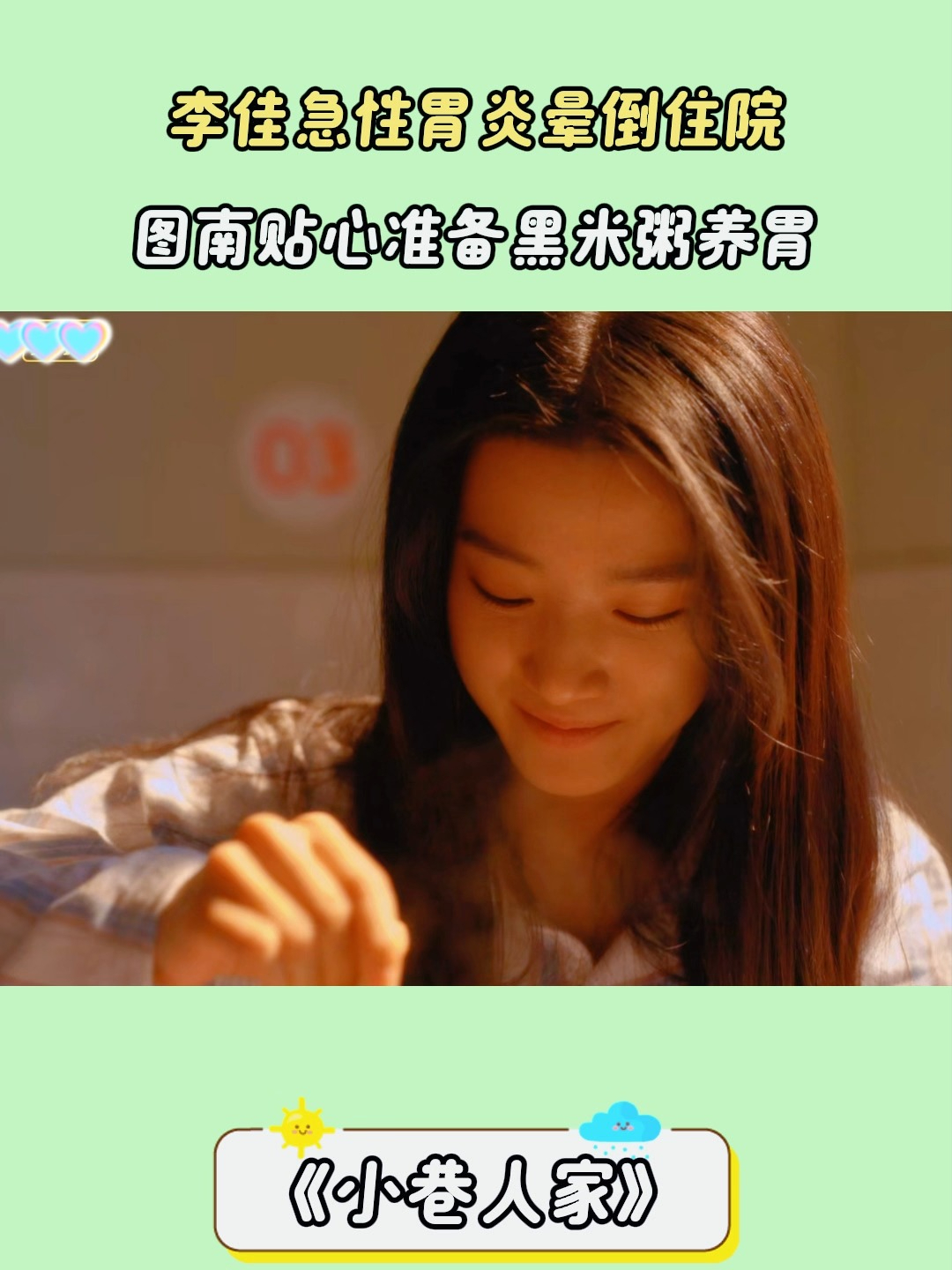 小巷人家:李佳急性胃炎晕倒住院,图南贴心准备黑米粥养胃