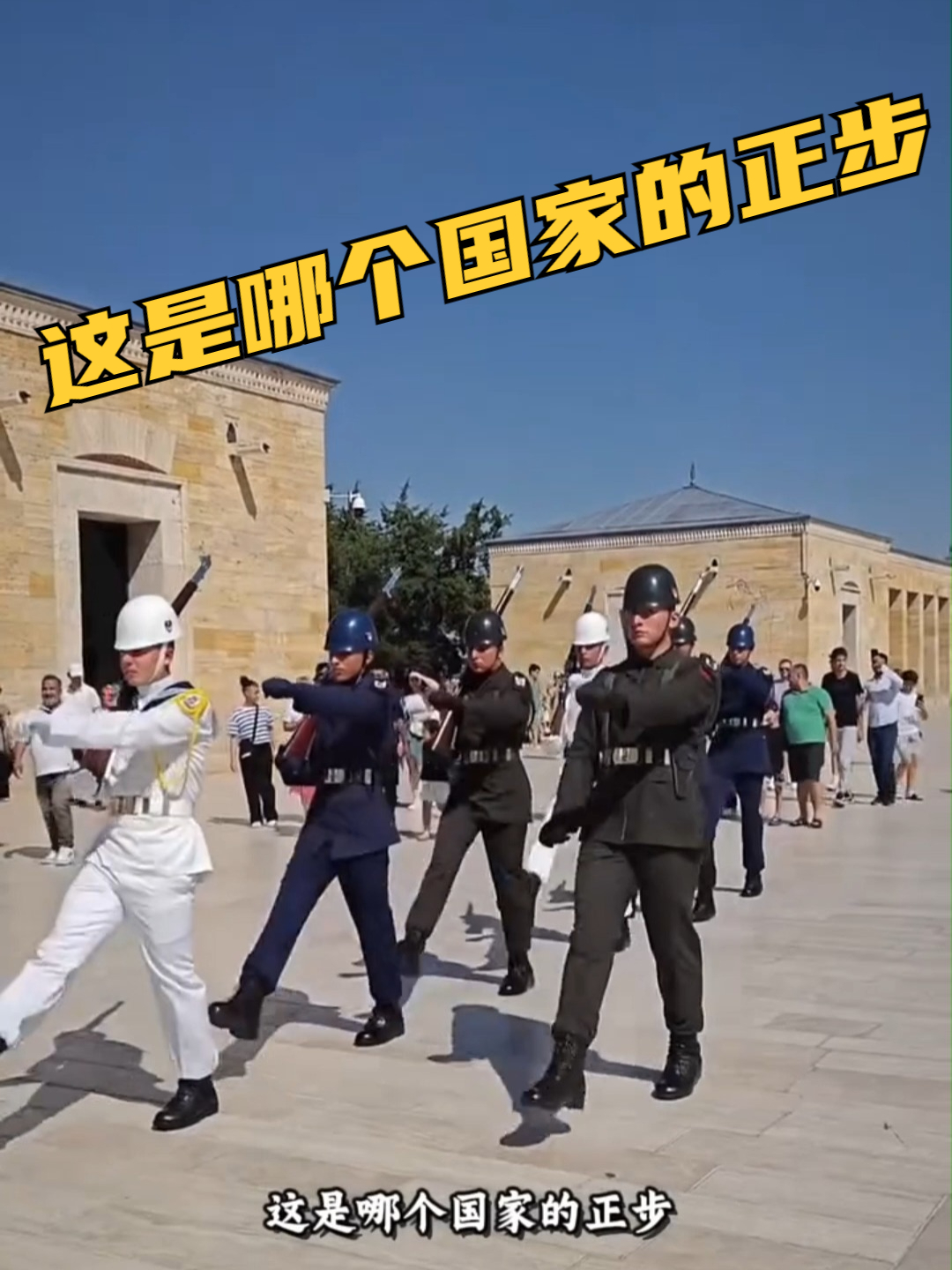 这是哪个国家的正步