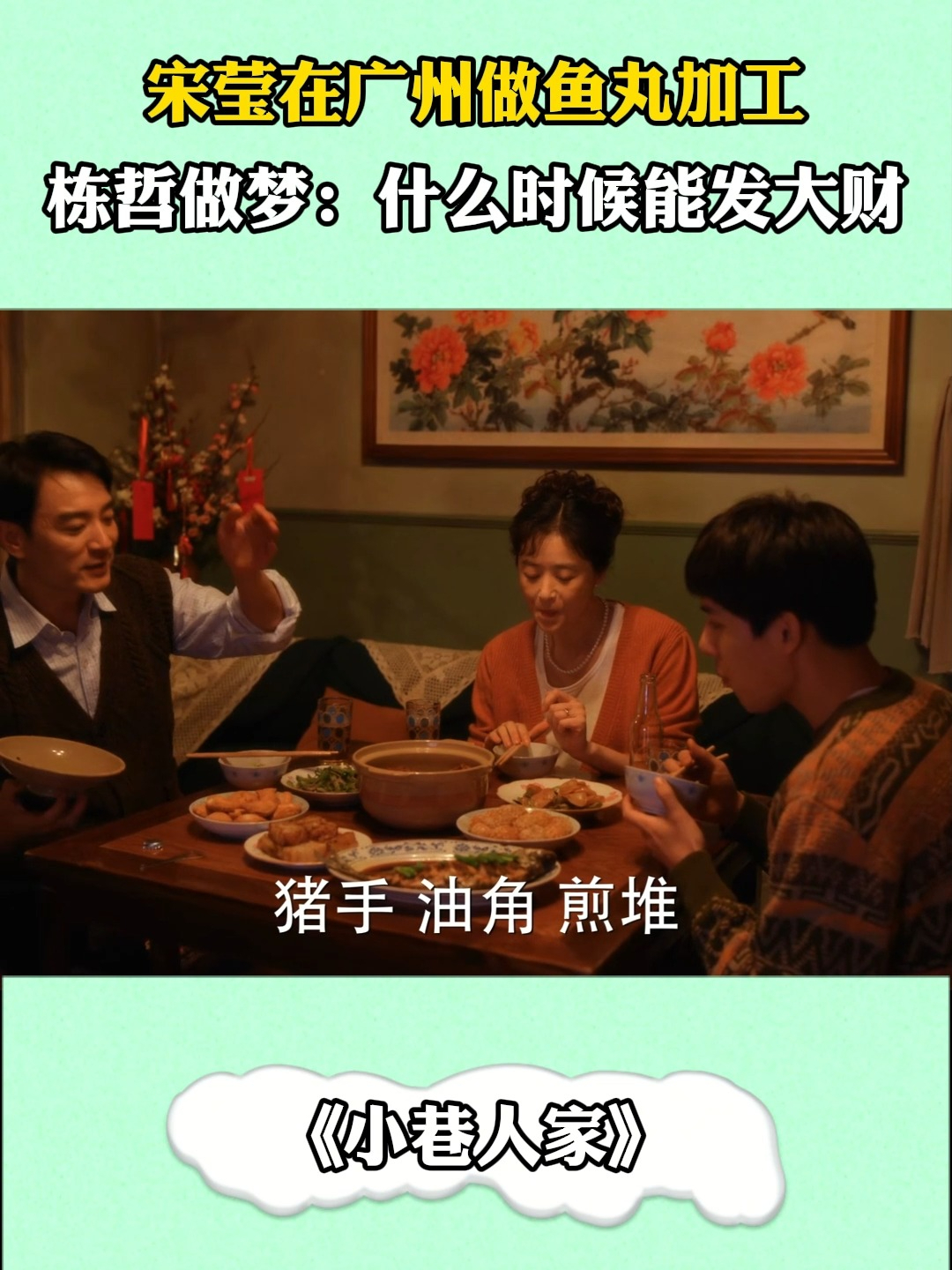 小巷人家:宋莹在广州做鱼丸加工,栋哲做梦:什么时候能发大财#小巷人家#