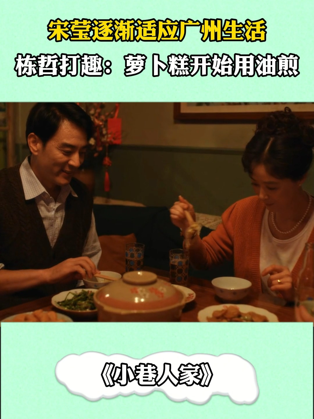 小巷人家:宋莹逐渐适应广州生活,栋哲打趣:萝卜糕开始用油煎了#小巷人家#