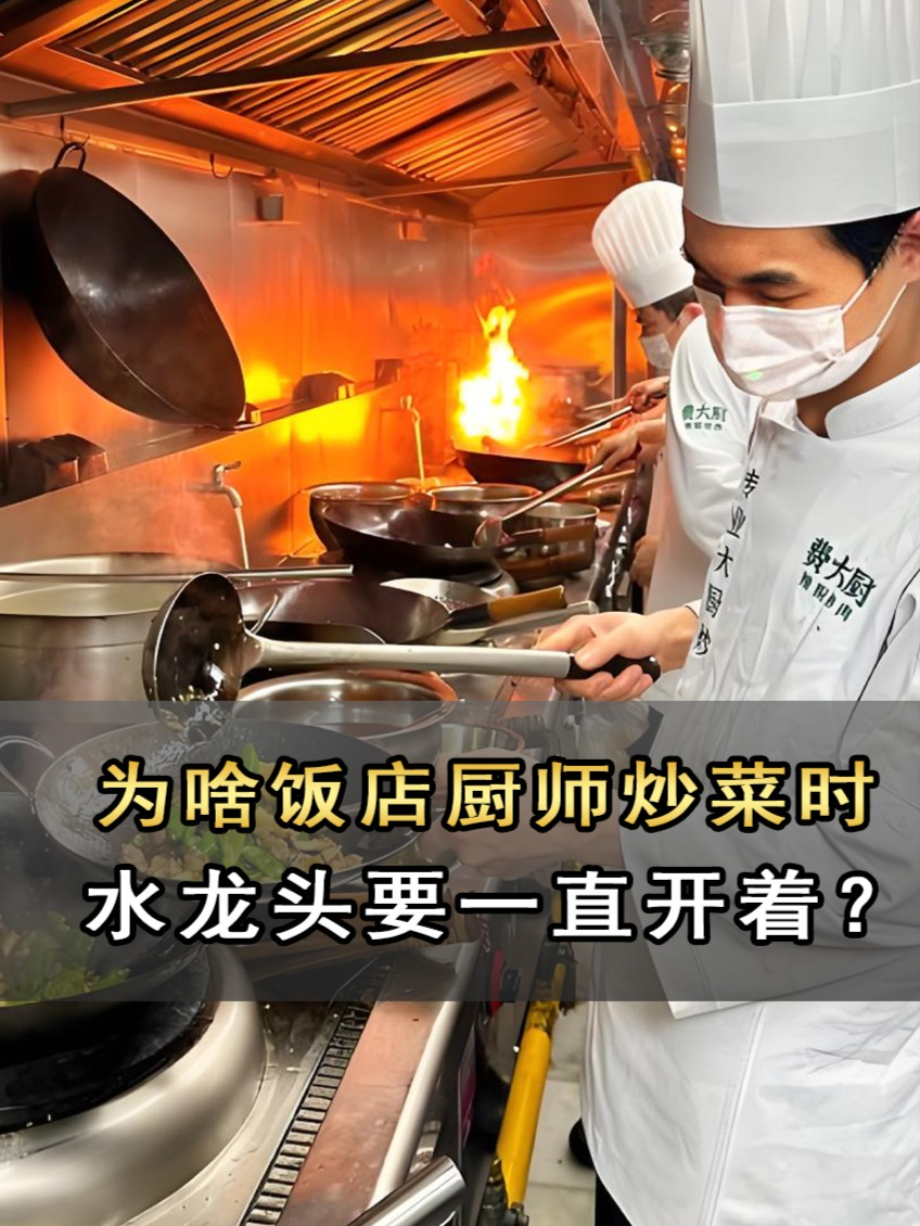 为啥饭店厨师炒菜时，水龙头要一直开着？这不是白白浪费水吗？#优质视频激励计划#