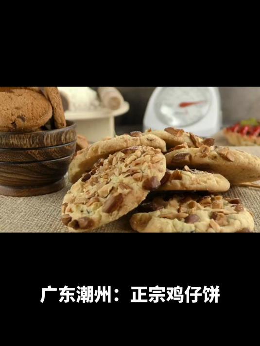 广东潮州:正宗鸡仔饼,漫步古迹与品鉴佳味探秘
