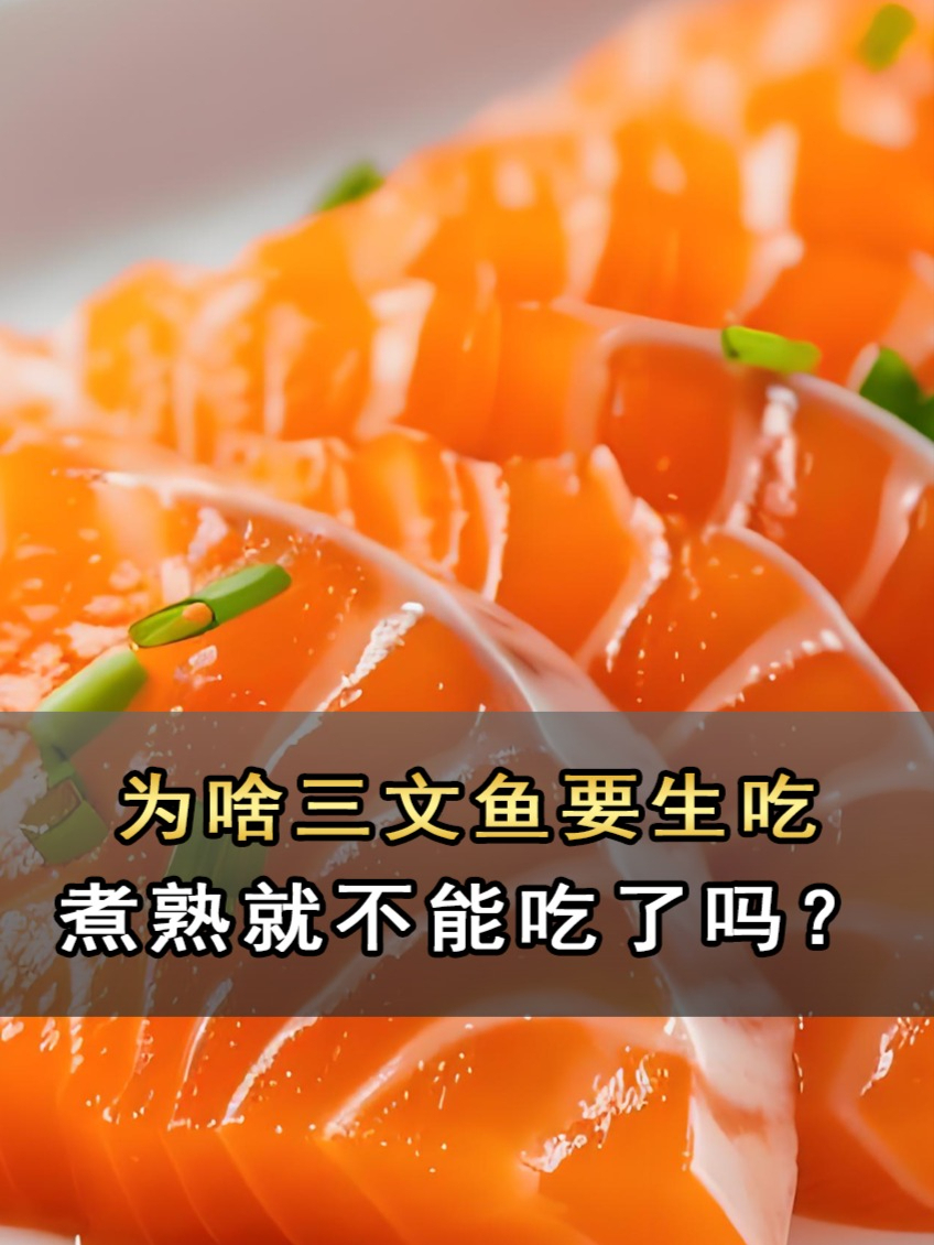 为啥三文鱼要生吃?煮熟就不能吃了吗?原来我们“吃错了”#优质视频激励计划#