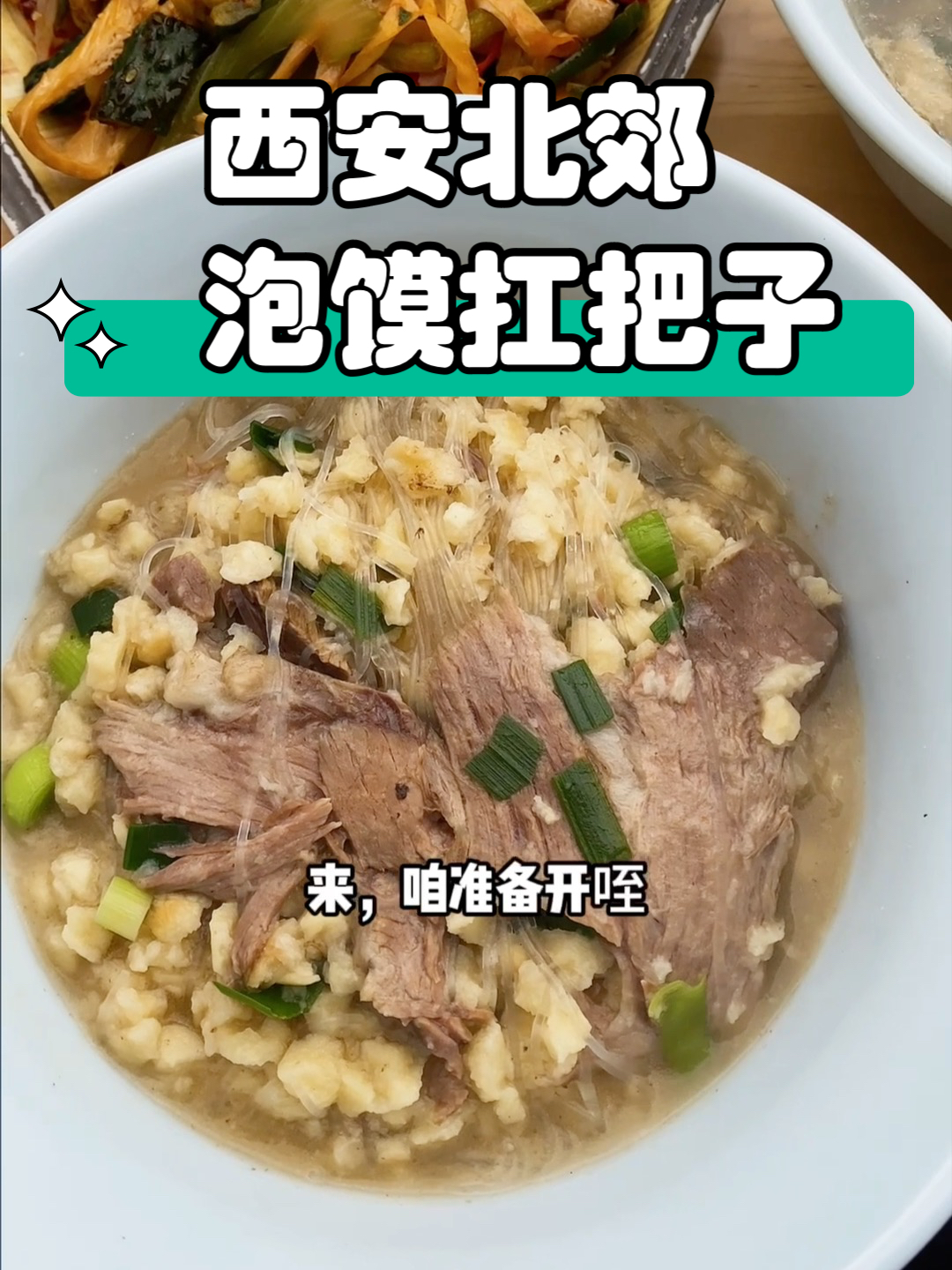 西安北郊泡馍扛把子,生意太好了#西安美食##牛羊肉泡馍#