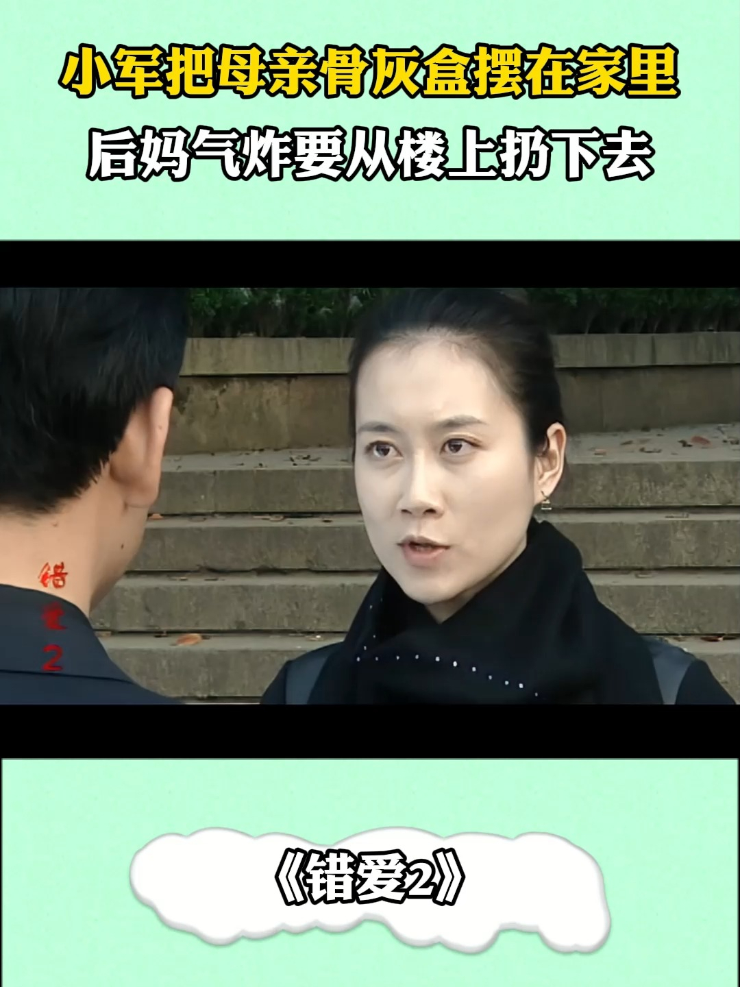 错爱2:小军把母亲骨灰盒摆在家里,后妈气炸要从楼上扔下去