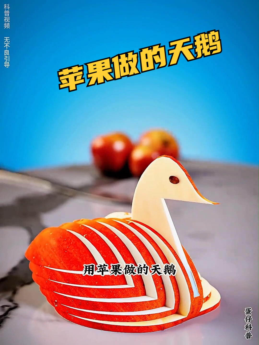苹果做的天鹅