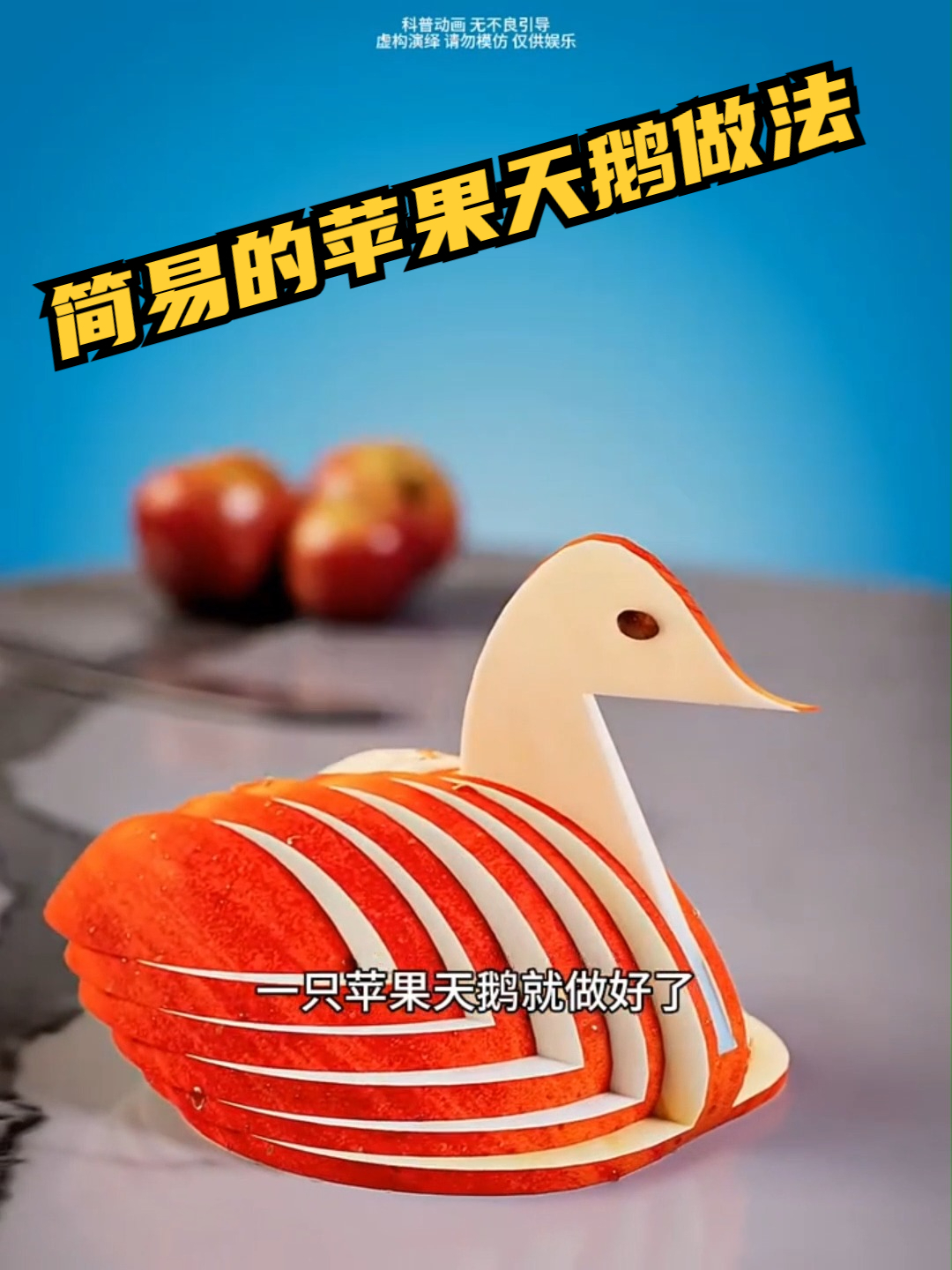 简易的苹果天鹅做法