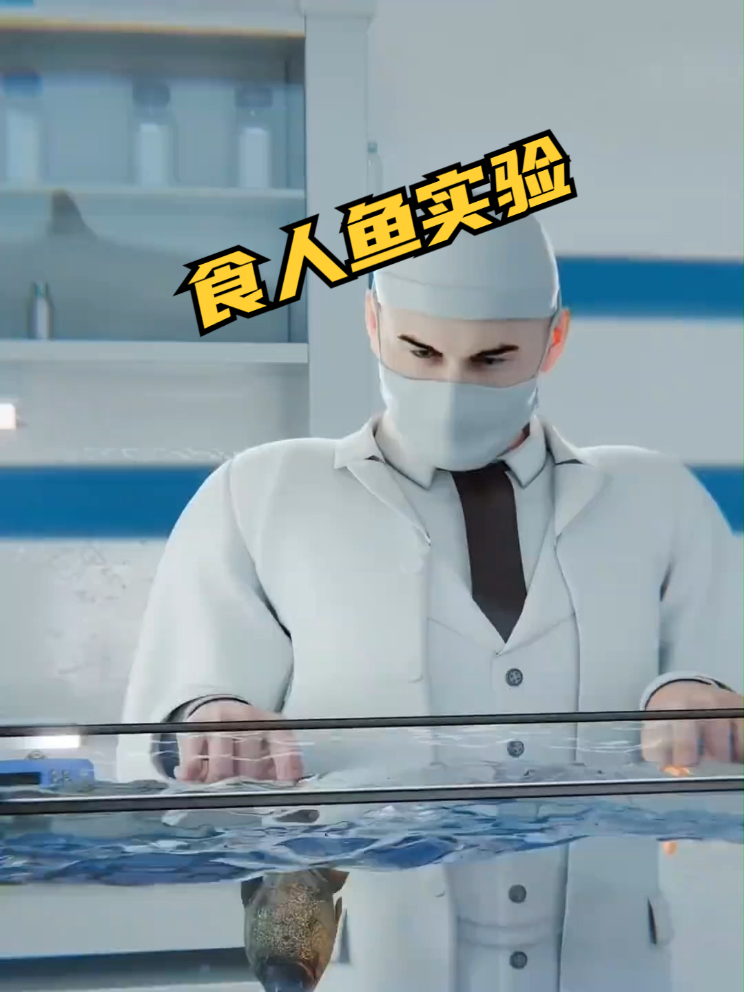 食人鱼实验