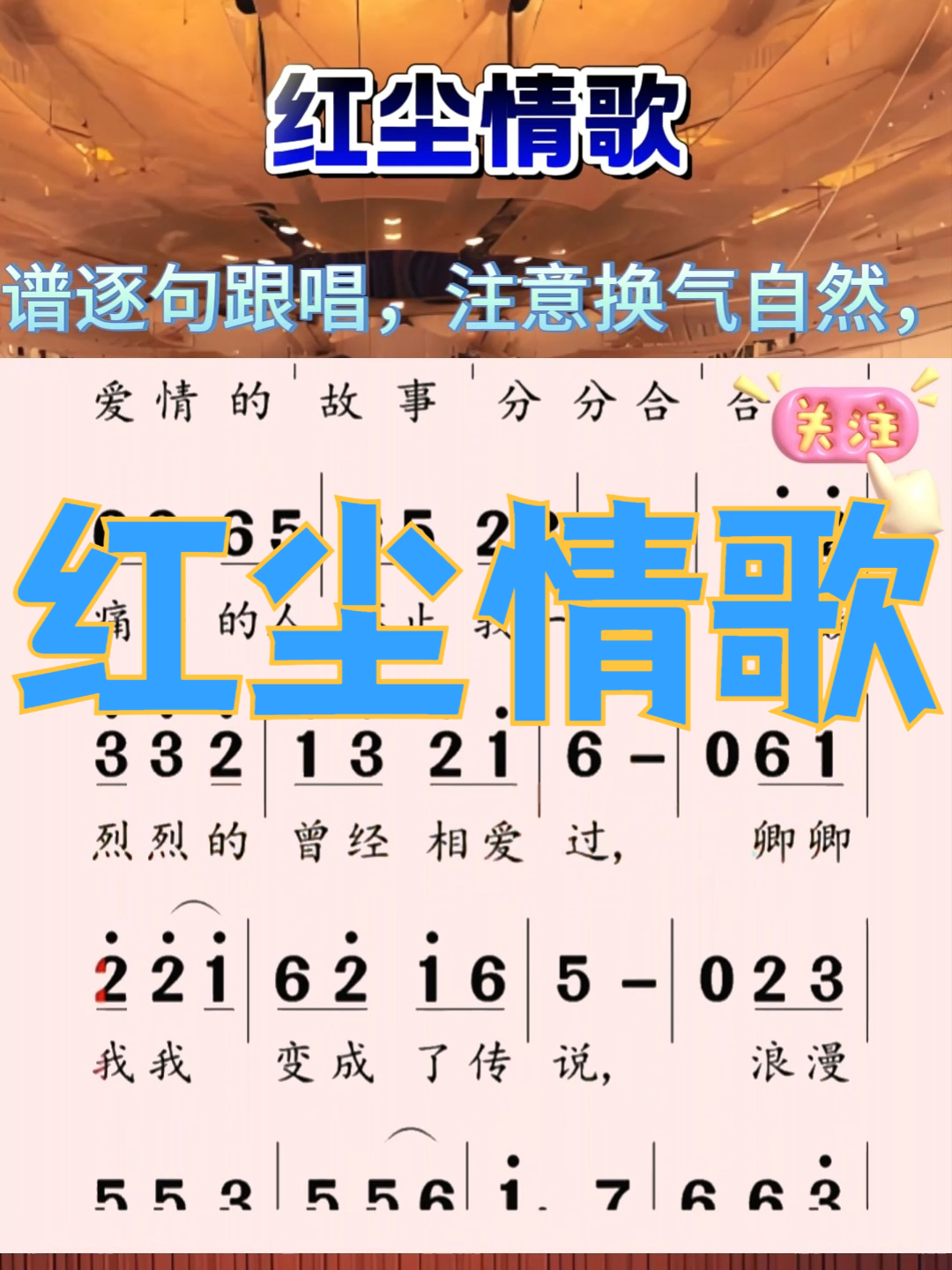 《红尘情歌》歌曲教唱 #简谱视唱# #简谱# #零基础学简谱# #经典老歌#