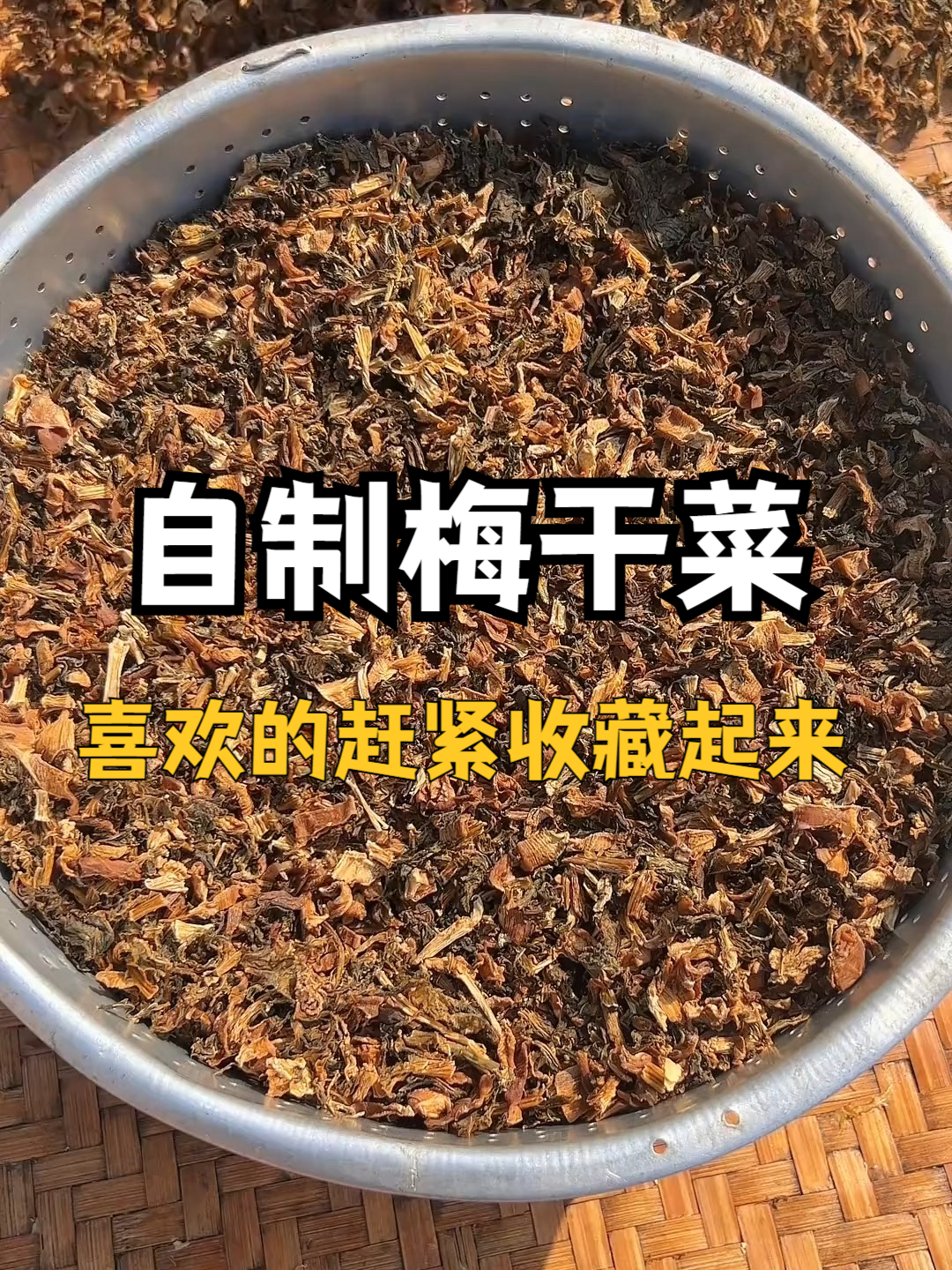 做法简单又好吃的梅干菜制作全过程，记得点赞收藏起来。#绍兴梅干菜#