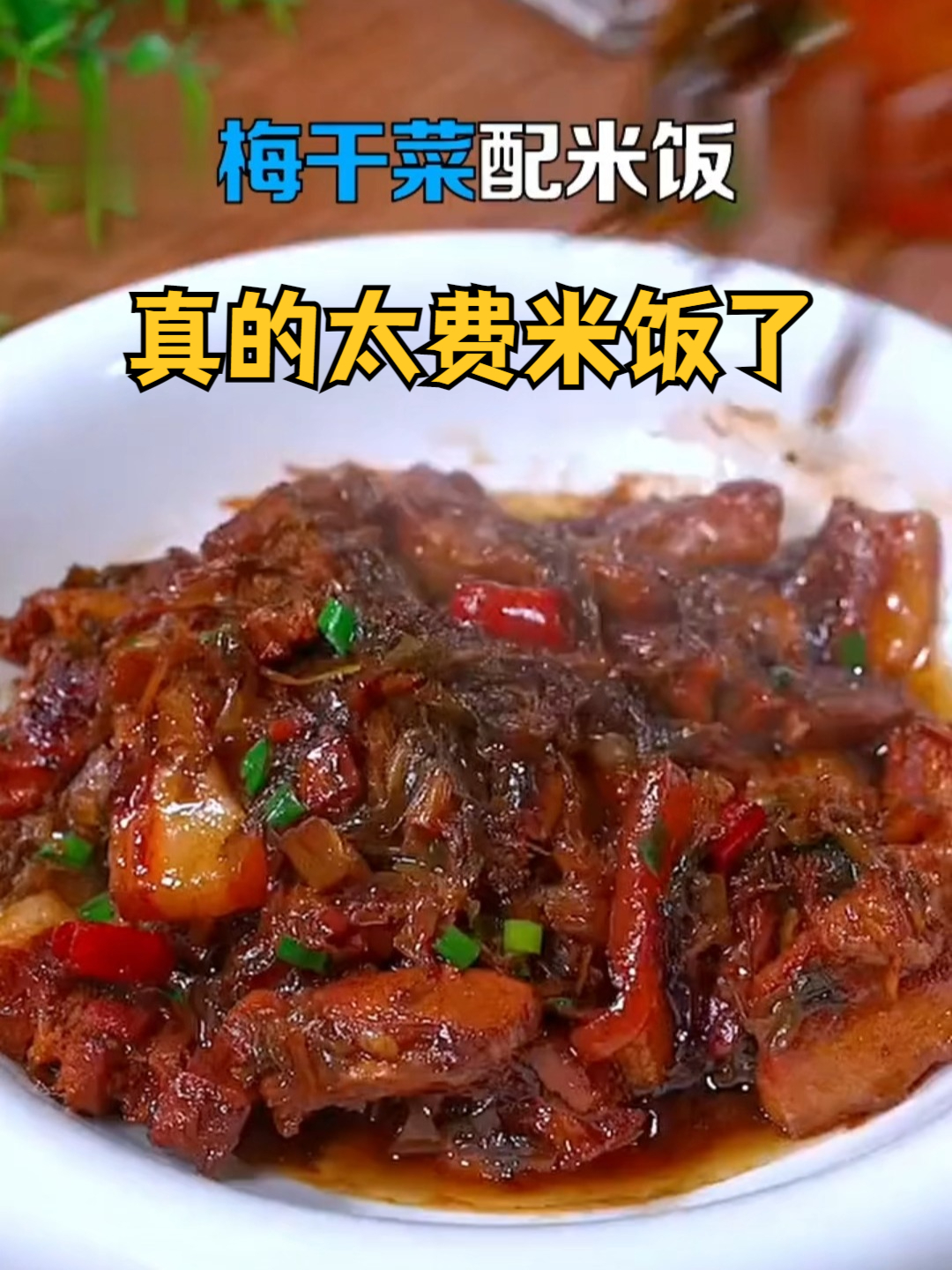 绍兴这个三蒸三晒的梅干菜，真的太香了，用来烧菜真的很下饭。#绍兴梅干菜#