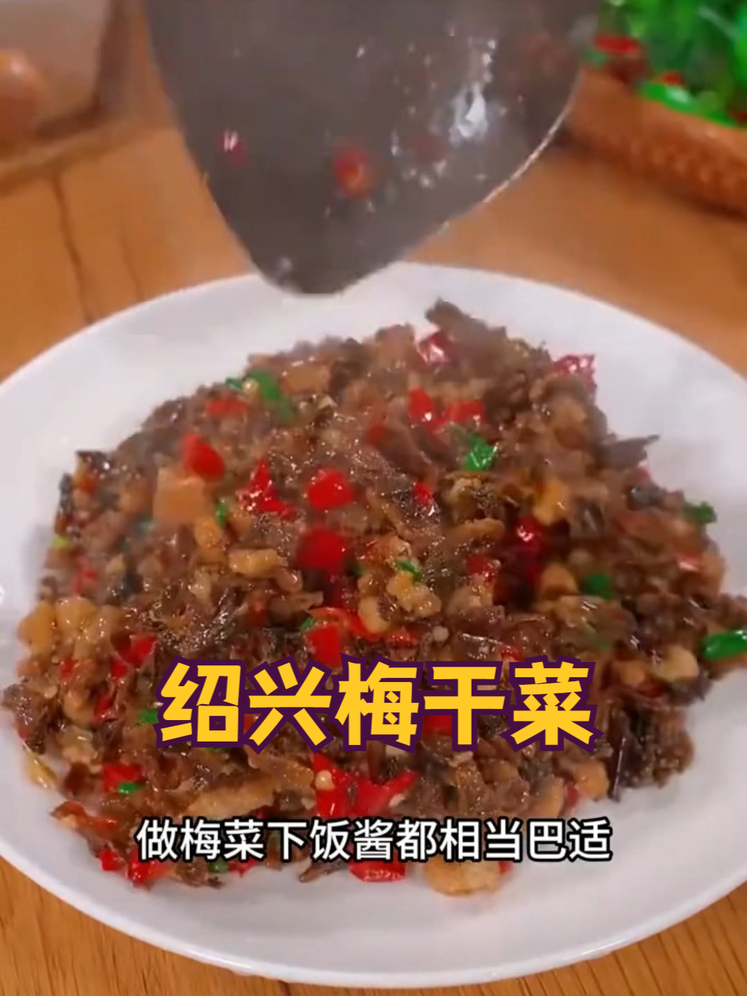 家里还没这个梅干菜的一定要备点，不管做什么菜，随便放点满屋飘香。#绍兴梅干菜#