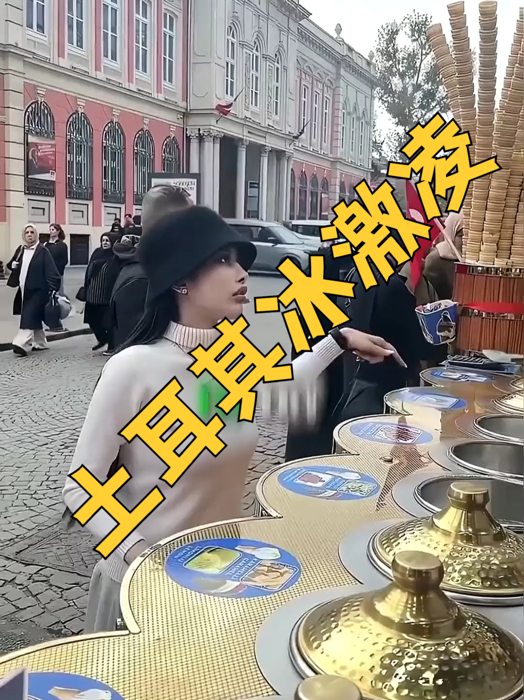 土耳其冰激凌