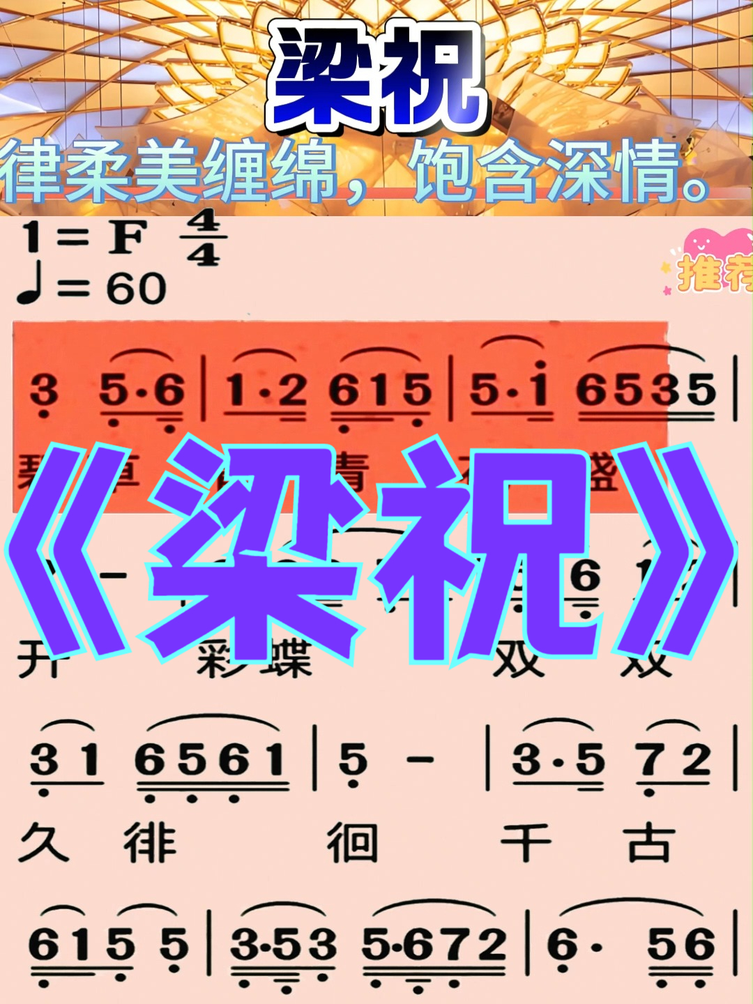 《梁祝》歌曲教唱 #钢琴教学# #动态谱# #简谱# #0基础学钢琴#