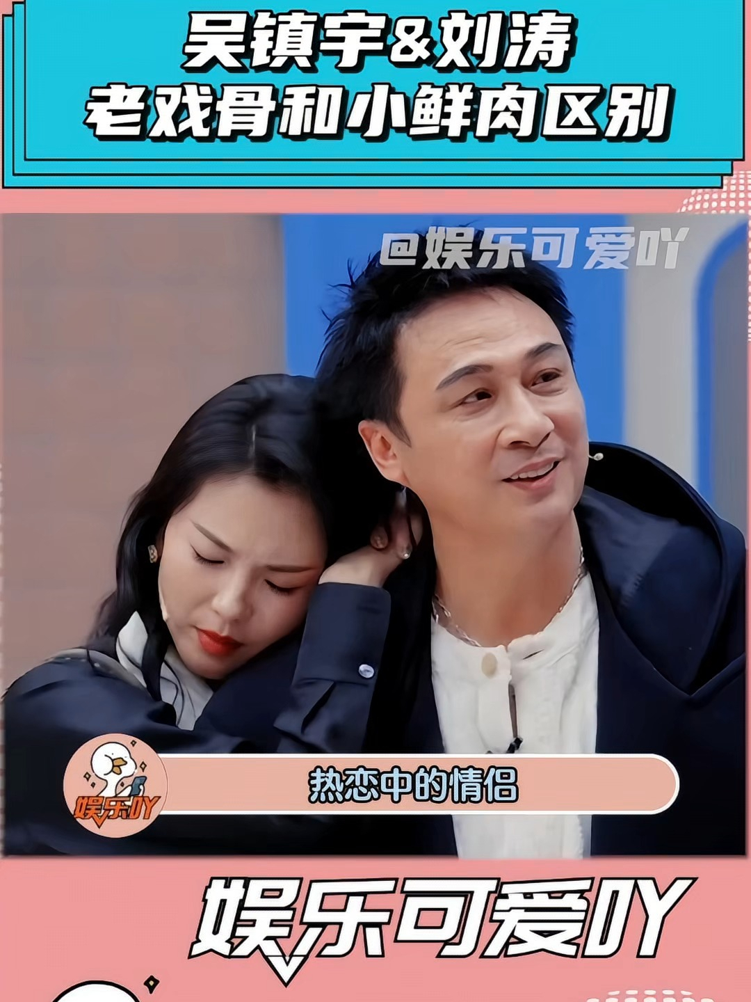 吴镇宇和刘涛演情侣真不像演的,果然这就是老戏骨和小鲜肉演技的区别#影视综娱伙伴计划#