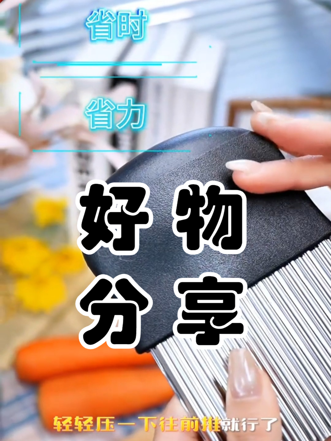 轻松切出各种各样的形状来,各种蔬菜水果都可以切,在家就能轻松做美食#春夏必备家居神器##省