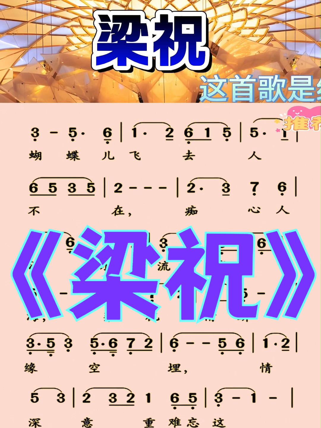 《梁祝》歌曲教唱 #钢琴教学# #动态谱# #简谱# #0基础学钢琴#