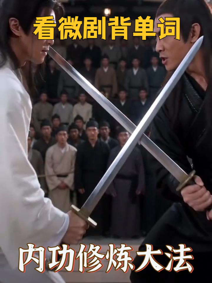 #2026万象创作者大赛#「看微剧背单词」四六级考研:derive源自——内功修炼大法#英