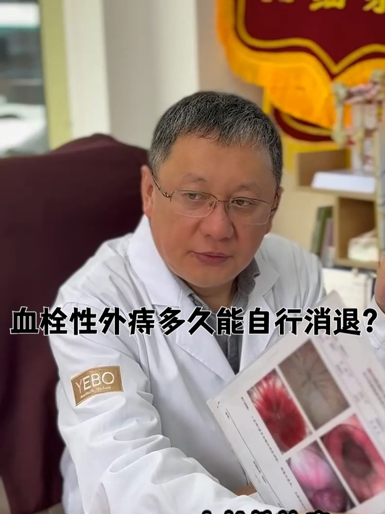 血栓性外痔多久能自行消退?整个过程是什么样的