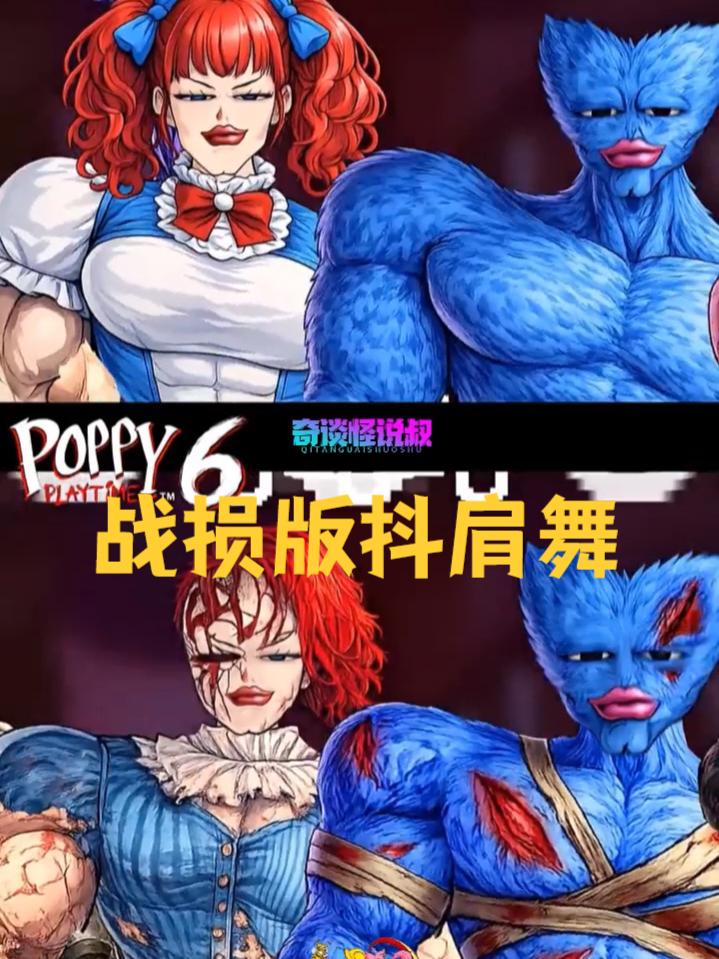 战损版肌肉抖肩舞好抽象！波比第五章对比第六章……#波比的游戏时间##抖肩舞#