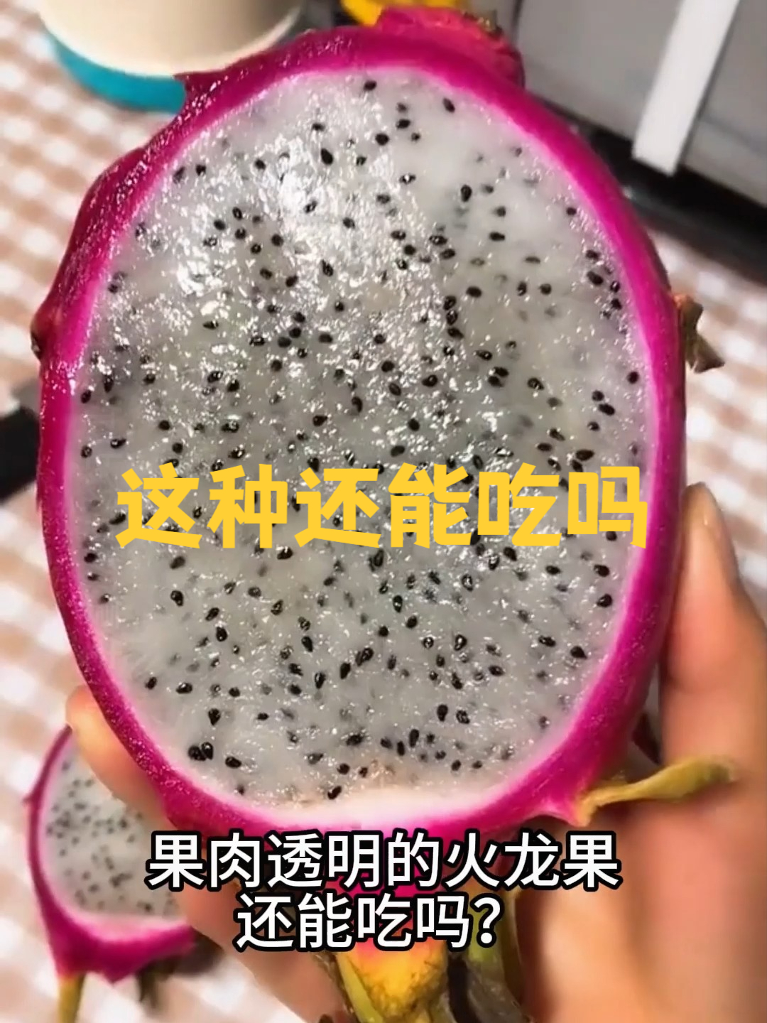 这种还能吃吗