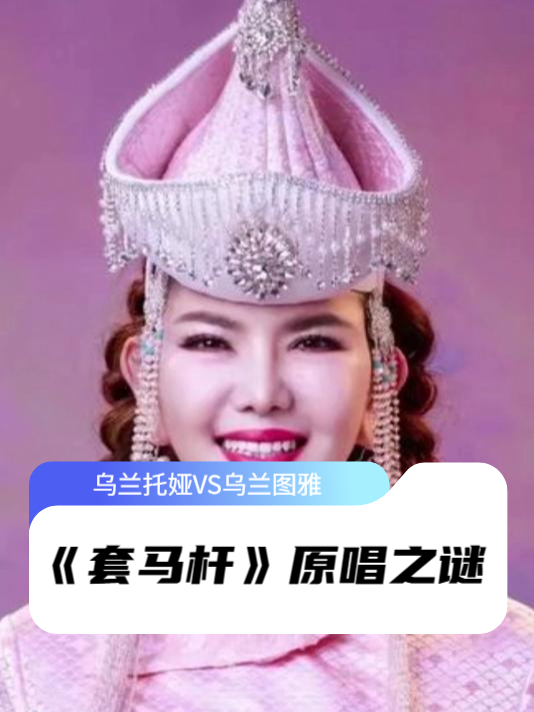 乌兰图雅VS乌兰托娅,《套马杆》原唱之谜,终于知道怎么回事了#乘风2026##乌兰图雅##