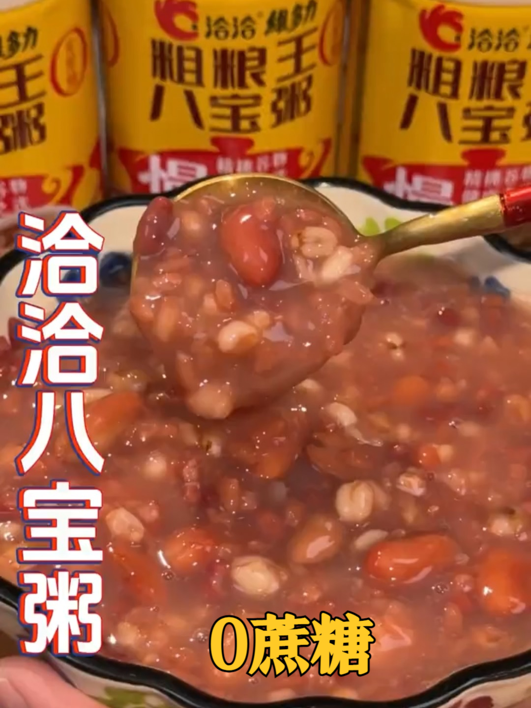 「零蔗糖八宝粥」早上不知道吃什么，那一定要试试这个#洽洽八宝粥##无蔗糖粗粮八宝粥#