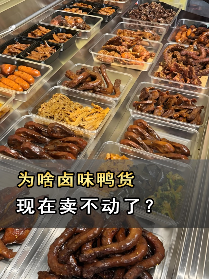 为啥卤味鸭货,现在卖不动了?被叫“卤味刺客”一点儿也不冤#趣味健康科普创作挑战赛#