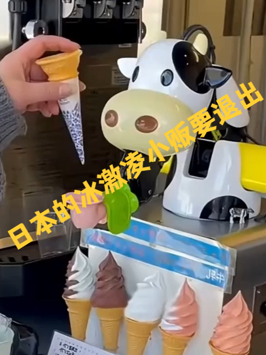 难道日本的冰激凌小贩要退出了吗?