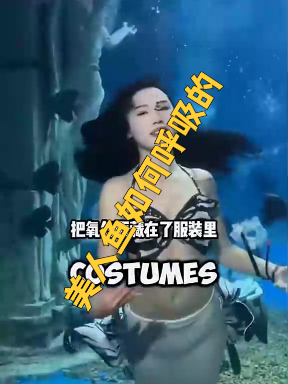 美人鱼如何呼吸的