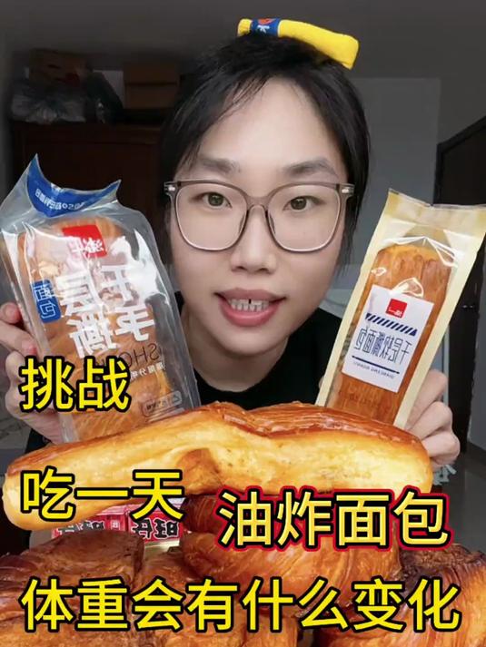 吃一天油炸面包 挑战吃一天油炸面包体重有什么变化?