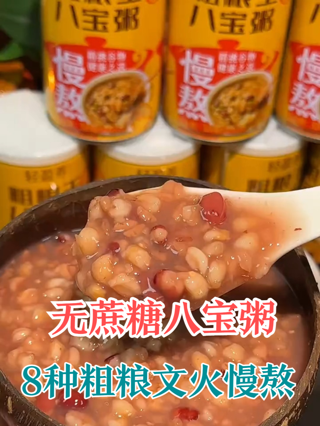 早餐来罐洽洽零蔗糖八宝粥！元气满满无负担。#无蔗糖粗粮八宝粥#