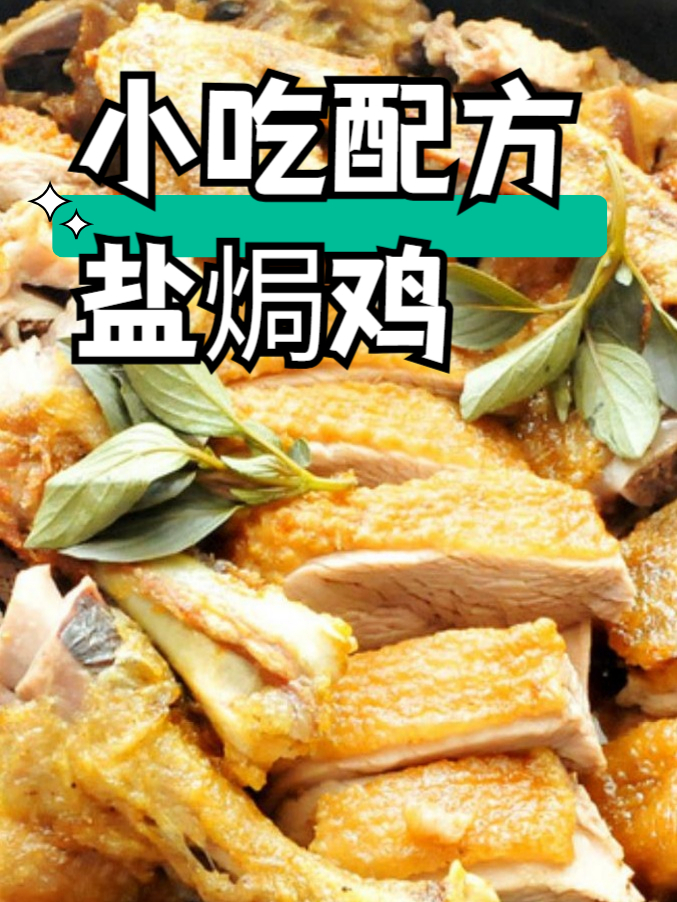 小吃配方之盐焗鸡#小吃配方# #盐焗鸡# #客家传统美食# #传统烹饪# #分享美味#