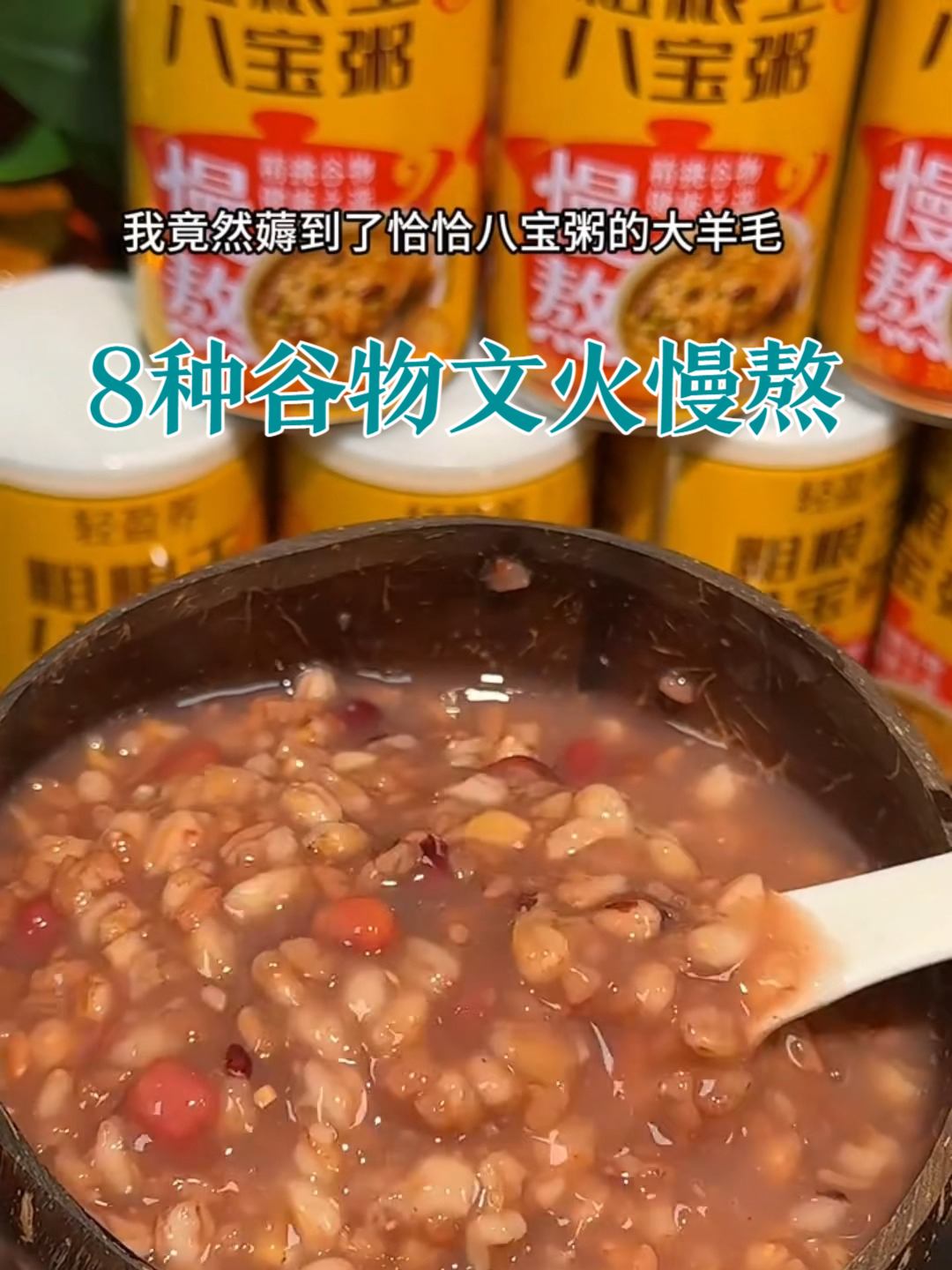 洽洽粗粮八宝粥，好吃营养又方便#强烈推荐#无蔗糖粗粮八宝粥#