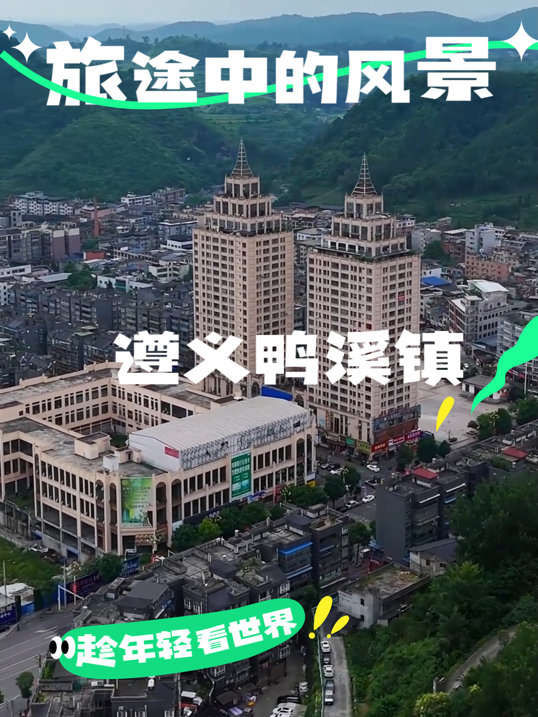 航拍贵州四大镇之一，遵义鸭溪镇