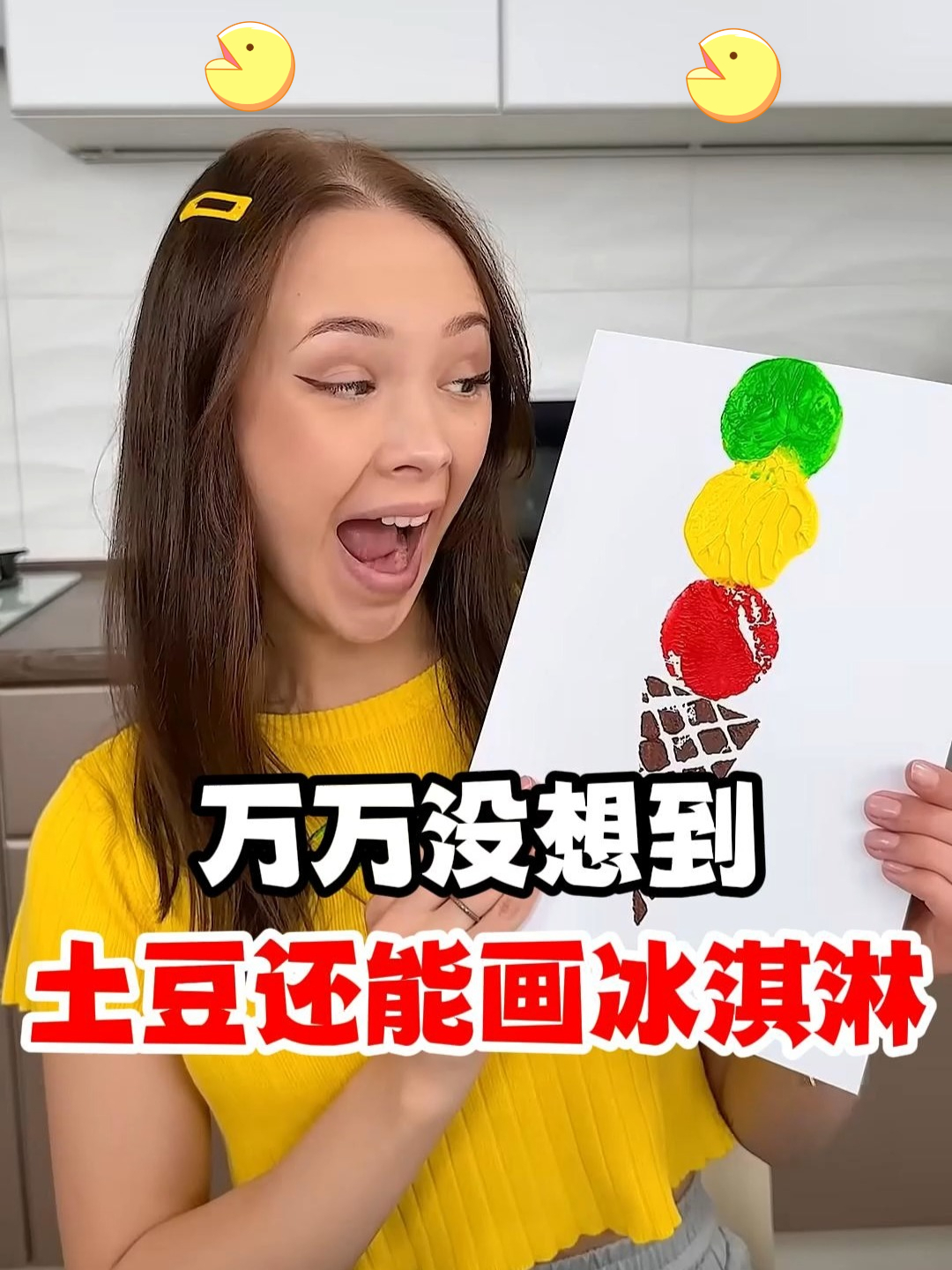 万万没想到,土豆还能画冰淇淋