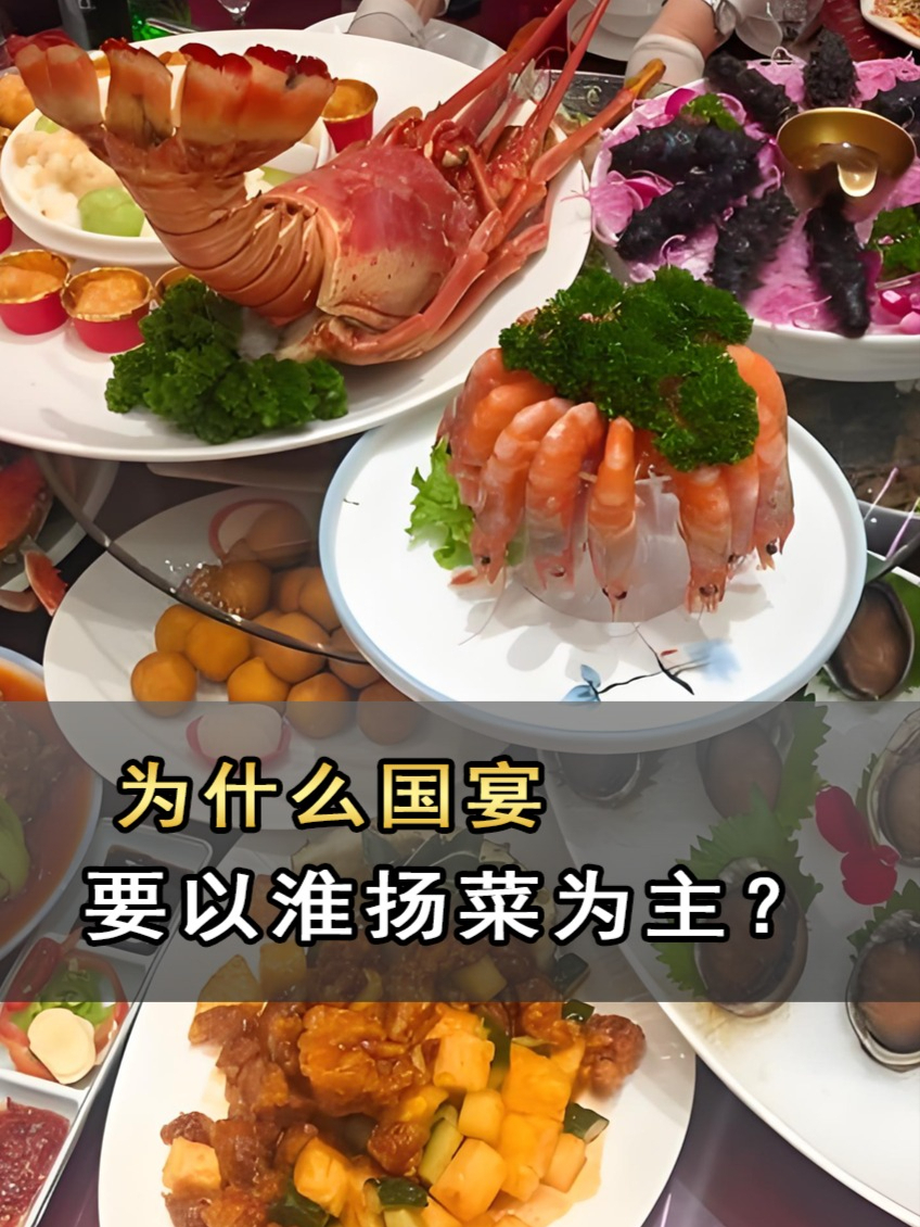 为什么国宴要以淮扬菜为主？凭啥能“独领风骚”？竟有这些讲究#趣味健康科普创作挑战赛#