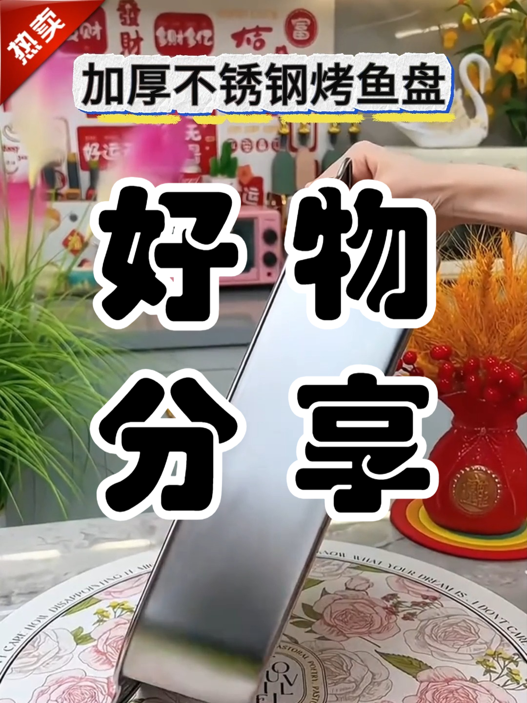 喜欢吃烤鱼的,这个不锈钢烤鱼盘少不了!放一条鱼都没问题,明火电磁炉都可以用!#春夏必备家居