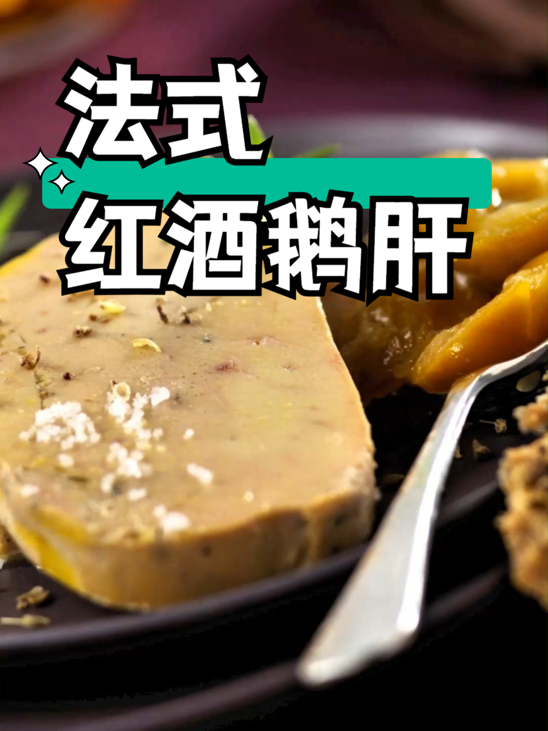 小吃配方之法式红酒鹅肝 #美食制作教程##小吃配方##法国美食# #经典法餐# #分享制作