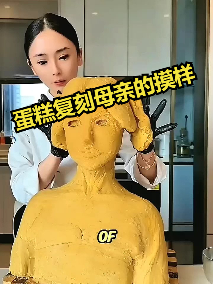 女孩用蛋糕复刻母亲的摸样