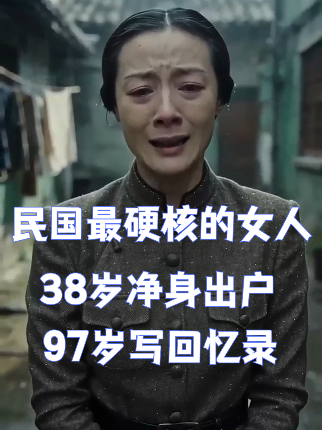 从歌女到锦江饭店创始人：董竹君的逆袭不是爽文，是一次次被逼到绝路后的绝地反击#董竹君##民