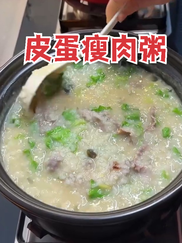 家常皮蛋瘦肉粥绵密入味，早餐夜宵一碗就够