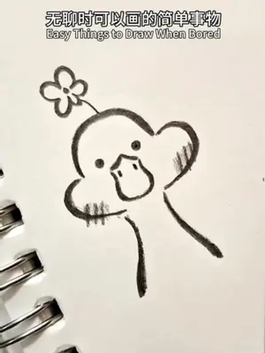 无聊时可以画的简单事物之小鸭子