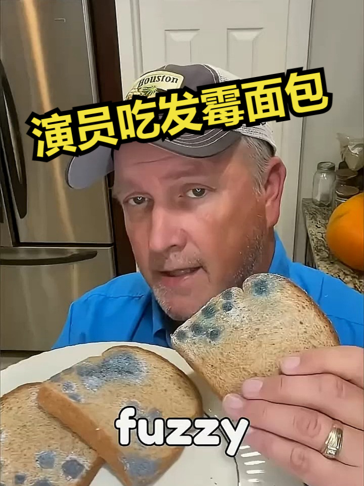 演员吃发霉面包！ 