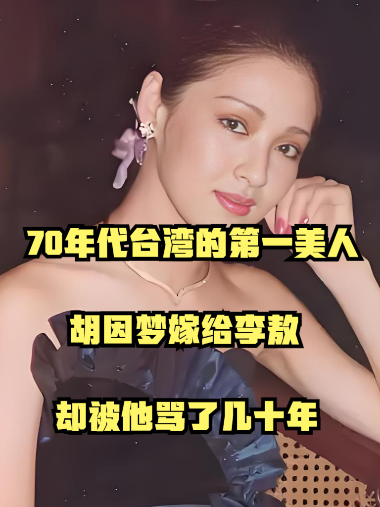 70年代台湾的第一美人，胡因梦嫁给李敖，却被他骂了几十年！