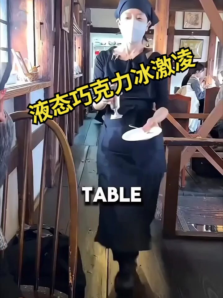 液态巧克力冰激凌