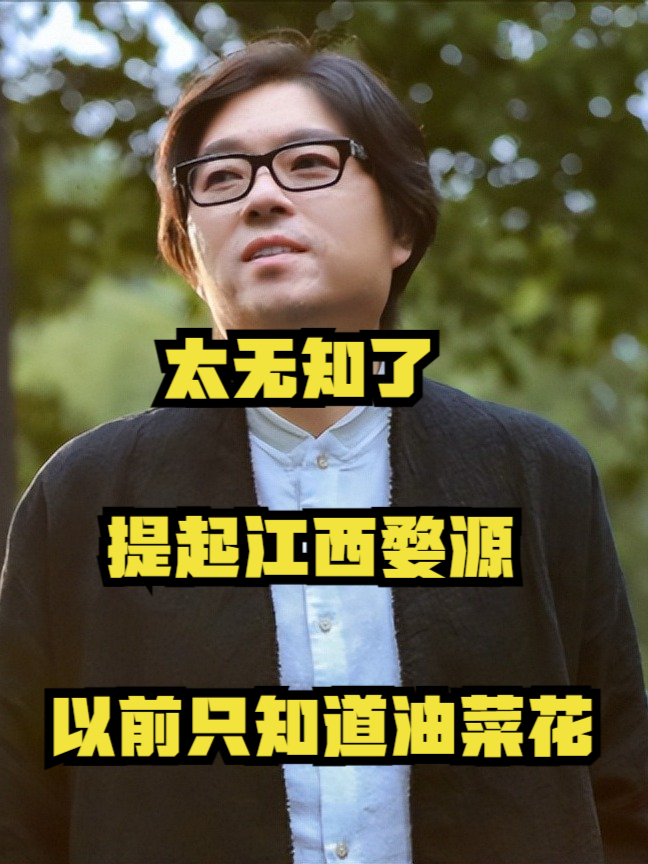 晓松说：太无知了，提起江西婺源，以前只知道油菜花