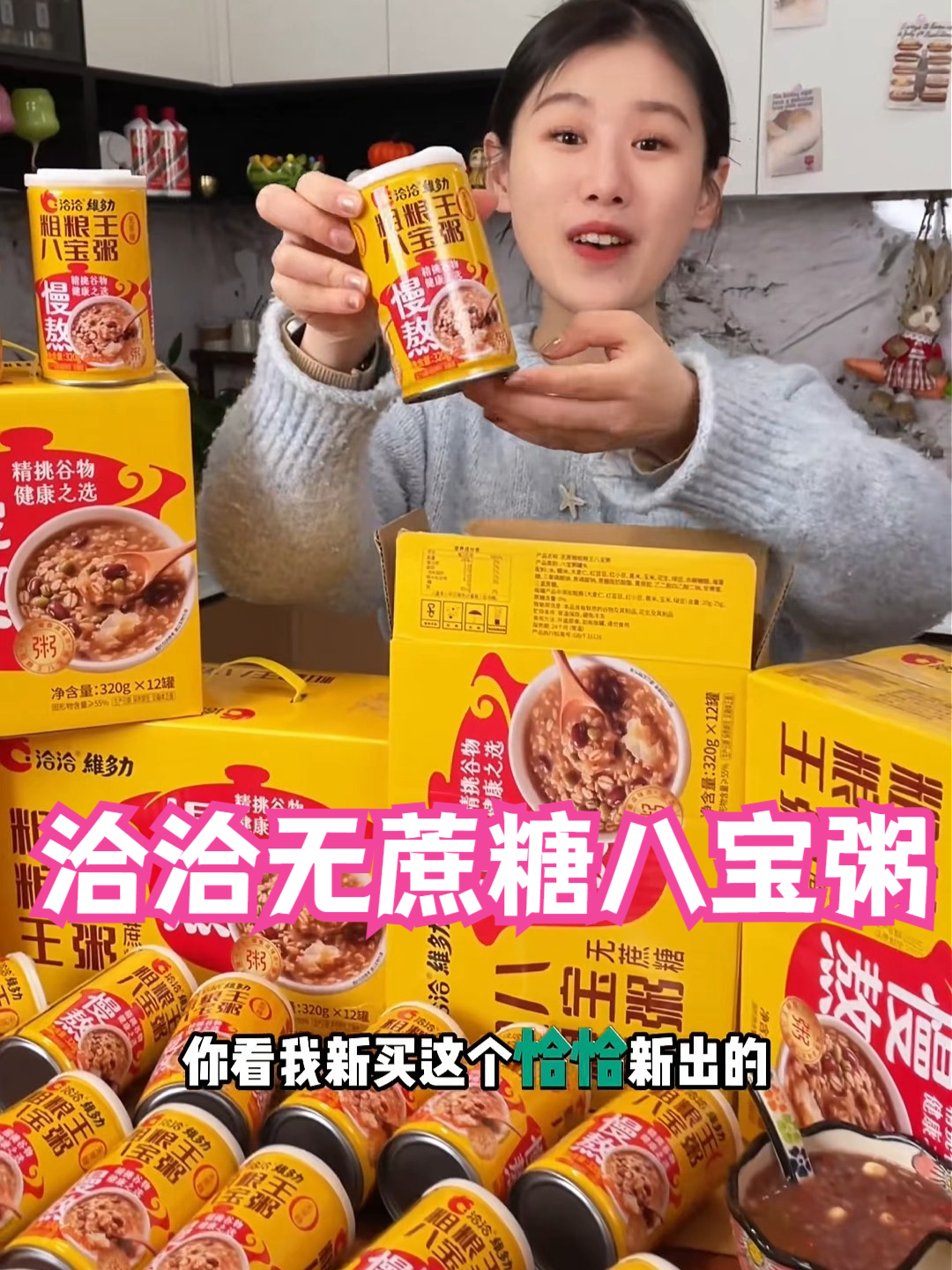粗粮八宝粥，早餐不知道吃什么就喝它，好喝营养还方便。#洽洽无蔗糖八宝粥#